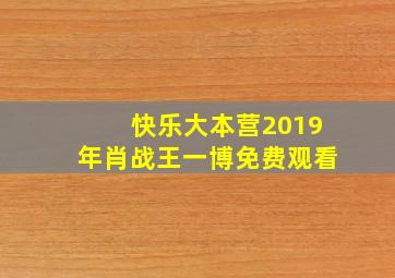 快乐大本营2019年肖战王一博免费观看