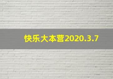 快乐大本营2020.3.7