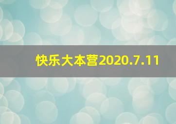 快乐大本营2020.7.11