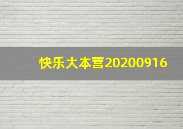 快乐大本营20200916