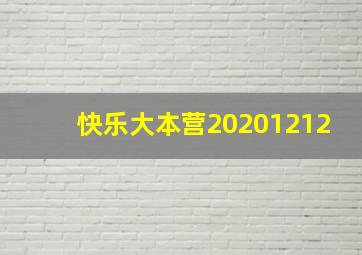 快乐大本营20201212