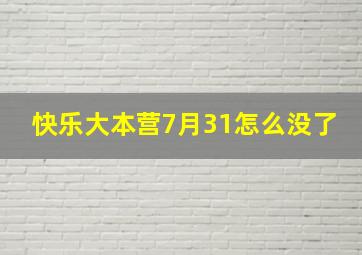 快乐大本营7月31怎么没了