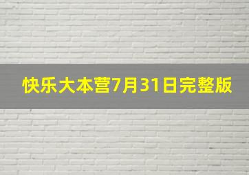 快乐大本营7月31日完整版