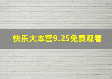 快乐大本营9.25免费观看