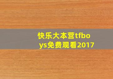 快乐大本营tfboys免费观看2017