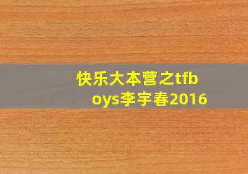 快乐大本营之tfboys李宇春2016