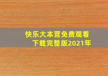 快乐大本营免费观看下载完整版2021年