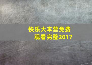 快乐大本营免费观看完整2017