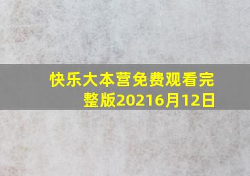 快乐大本营免费观看完整版20216月12日