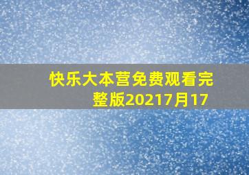 快乐大本营免费观看完整版20217月17