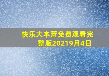 快乐大本营免费观看完整版20219月4日