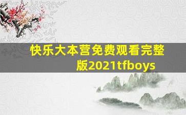 快乐大本营免费观看完整版2021tfboys