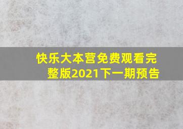 快乐大本营免费观看完整版2021下一期预告