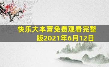 快乐大本营免费观看完整版2021年6月12日