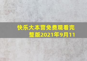 快乐大本营免费观看完整版2021年9月11