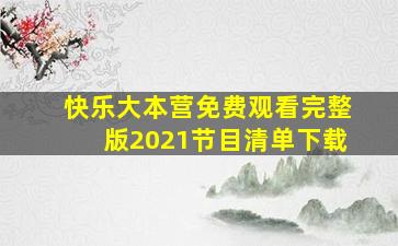 快乐大本营免费观看完整版2021节目清单下载