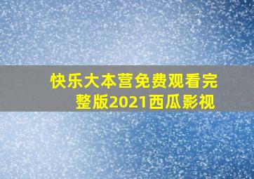 快乐大本营免费观看完整版2021西瓜影视