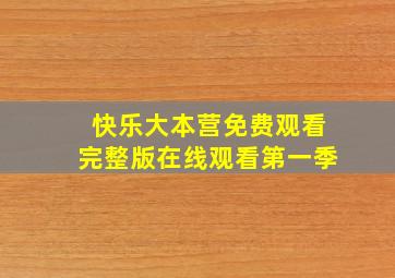 快乐大本营免费观看完整版在线观看第一季