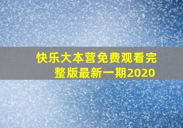 快乐大本营免费观看完整版最新一期2020