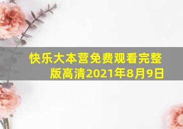 快乐大本营免费观看完整版高清2021年8月9日