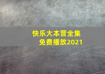 快乐大本营全集免费播放2021