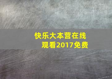 快乐大本营在线观看2017免费