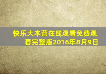 快乐大本营在线观看免费观看完整版2016年8月9日