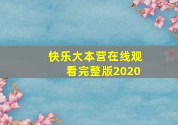 快乐大本营在线观看完整版2020