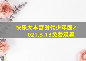 快乐大本营时代少年团2021.3.13免费观看