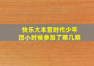 快乐大本营时代少年团小时候参加了哪几期