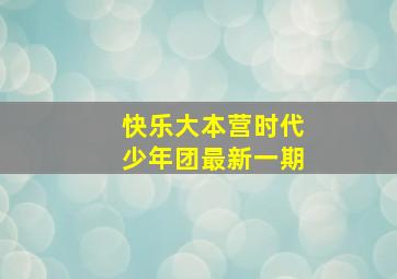 快乐大本营时代少年团最新一期