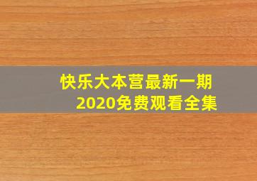 快乐大本营最新一期2020免费观看全集