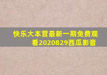 快乐大本营最新一期免费观看2020829西瓜影音