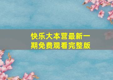 快乐大本营最新一期免费观看完整版