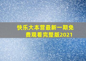 快乐大本营最新一期免费观看完整版2021