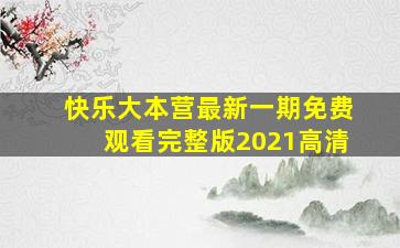 快乐大本营最新一期免费观看完整版2021高清