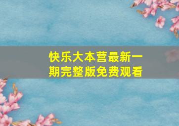 快乐大本营最新一期完整版免费观看