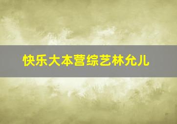 快乐大本营综艺林允儿