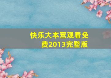 快乐大本营观看免费2013完整版