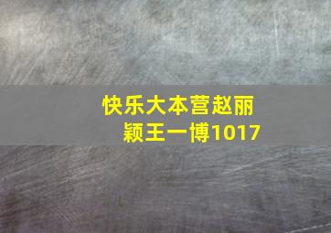 快乐大本营赵丽颖王一博1017