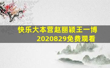 快乐大本营赵丽颖王一博2020829免费观看