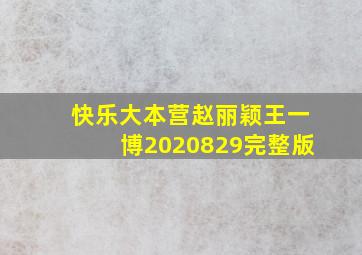 快乐大本营赵丽颖王一博2020829完整版