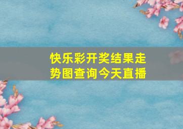 快乐彩开奖结果走势图查询今天直播