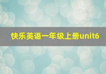 快乐英语一年级上册unit6