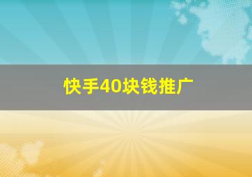 快手40块钱推广