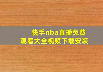 快手nba直播免费观看大全视频下载安装