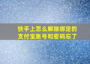 快手上怎么解除绑定的支付宝账号和密码忘了