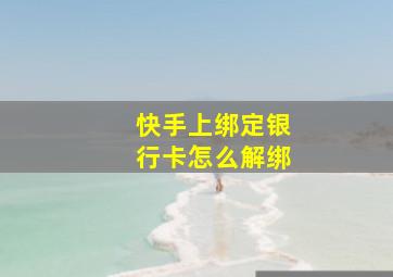 快手上绑定银行卡怎么解绑