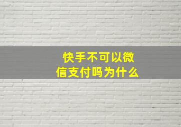 快手不可以微信支付吗为什么