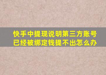 快手中提现说明第三方账号已经被绑定钱提不出怎么办